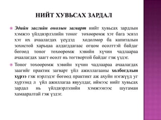 



Эдийн засгийн онолын загварт нийт хувьсах зардлын
хэмжээ үйлдвэрлэлийн тоног төхөөрөмж хэт бага эсвэл
хэт их ачаалагдах үеүдэд
хөдөлмөр ба капиталын
зохистой харьцаа алдагддагаас огцом өсөлттэй байдаг
бөгөөд тоног төхөөрөмж хэвийн хүчин чадлаараа
ачаалагдах заагт өсөлт нь тогтвортой байдаг гэж үздэг.
Тоног төхөөрөмж хэвийн хүчин чадлаараа ачаалагдах
заагийг практик загварт үйл ажиллагааны холбогдлын
хүрээ гэж нэрлэдэг бөгөөд практикт аж ахуйн нэгжүүд уг
хүрээнд л үйл ажиллагаа явуулдаг, иймээс нийт хувьсах
зардал
нь
үйлдвэрлэлийн
хэмжээнээс
шугаман
хамааралтай гэж үздэг.

 
