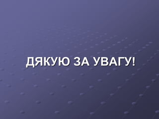 ДЯКУЮ ЗА УВАГУ!
 