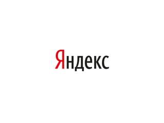 Рекомендательные системы 
Лекция №4: 
Advanced models 
Андрей Данильченко 
НИУ ИТМО, 6 декабря 2014 
 