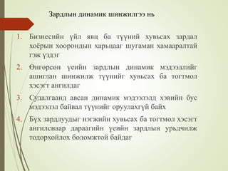 Зардлын бүртгэл Лекц 4 | PPT