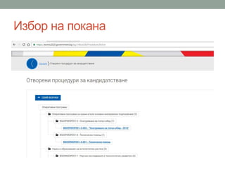 Избор на покана
 