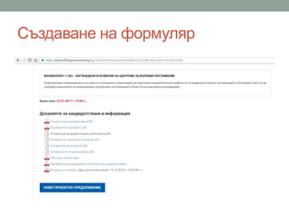 Създаване на формуляр
 