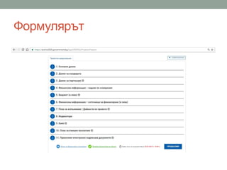 Формулярът
 