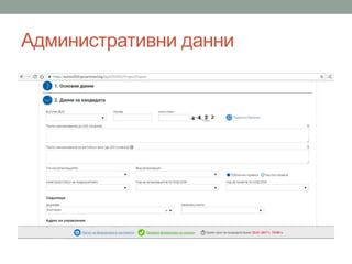 Административни данни
 
