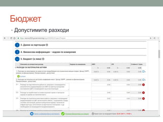 Бюджет
• Допустимите разходи
 