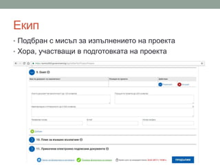 Екип
• Подбран с мисъл за изпълнението на проекта
• Хора, участващи в подготовката на проекта
 