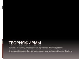 Байрам Аннаков, руководитель проектов, EPAM Systems
Дмитрий Линьков, бренд-менеджер, изд-во Манн Иванов Фербер
 