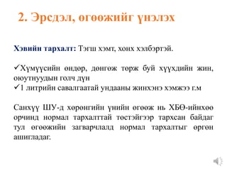 2. Эрсдэл, өгөөжийг үнэлэх
Хэвийн тархалт: Тэгш хэмт, хонх хэлбэртэй.
Хүмүүсийн өндөр, дөнгөж төрж буй хүүхдийн жин,
оюутнуудын голч дүн
1 литрийн савалгаатай ундааны жинхэнэ хэмжээ г.м
Санхүү ШУ-д хөрөнгийн үнийн өгөөж нь ХБӨ-ийнхөө
орчинд нормал тархалттай төстэйгээр тархсан байдаг
тул өгөөжийн загварчлалд нормал тархалтыг өргөн
ашигладаг.
 