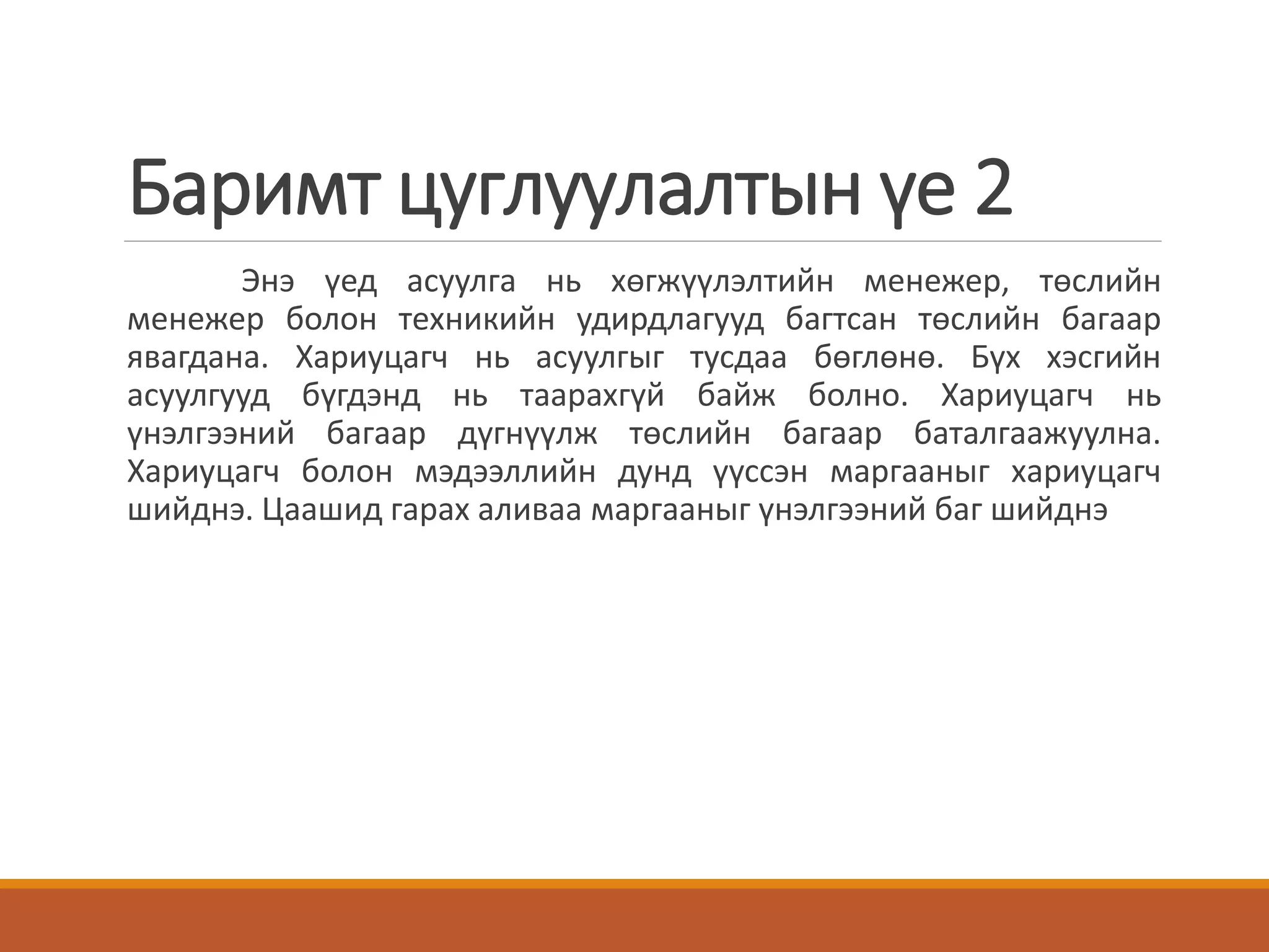 Баримт цуглуулалтын үе 2
Энэ үед асуулга нь хөгжүүлэлтийн менежер, төслийн
менежер болон техникийн удирдлагууд багтсан төслийн багаар
явагдана. Хариуцагч нь асуулгыг тусдаа бөглөнө. Бүх хэсгийн
асуулгууд бүгдэнд нь таарахгүй байж болно. Хариуцагч нь
үнэлгээний багаар дүгнүүлж төслийн багаар баталгаажуулна.
Хариуцагч болон мэдээллийн дунд үүссэн маргааныг хариуцагч
шийднэ. Цаашид гарах аливаа маргааныг үнэлгээний баг шийднэ
 