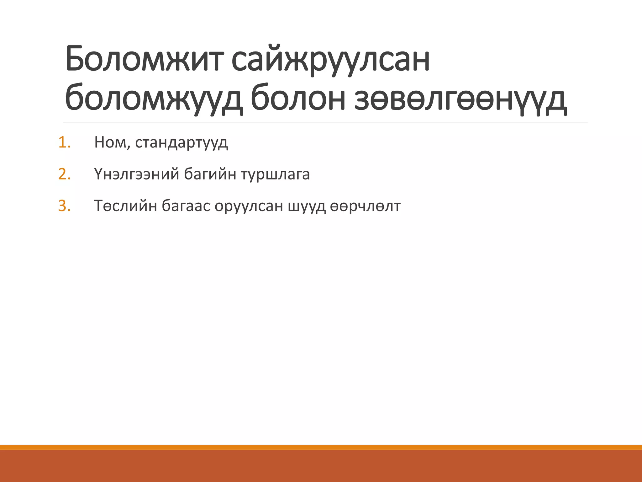 Боломжит сайжруулсан
боломжууд болон зөвөлгөөнүүд
1. Ном, стандартууд
2. Үнэлгээний багийн туршлага
3. Төслийн багаас оруулсан шууд өөрчлөлт
 