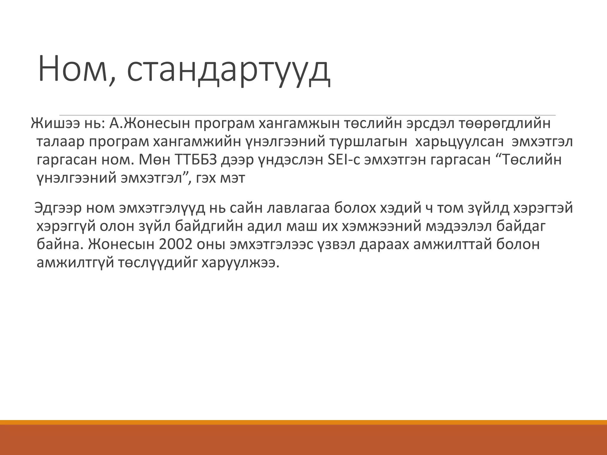 Ном, стандартууд
Жишээ нь: А.Жонесын програм хангамжын төслийн эрсдэл төөрөгдлийн
талаар програм хангамжийн үнэлгээний туршлагын харьцуулсан эмхэтгэл
гаргасан ном. Мөн ТТББЗ дээр үндэслэн SEI-с эмхэтгэн гаргасан “Төслийн
үнэлгээний эмхэтгэл”, гэх мэт
Эдгээр ном эмхэтгэлүүд нь сайн лавлагаа болох хэдий ч том зүйлд хэрэгтэй
хэрэггүй олон зүйл байдгийн адил маш их хэмжээний мэдээлэл байдаг
байна. Жонесын 2002 оны эмхэтгэлээс үзвэл дараах амжилттай болон
амжилтгүй төслүүдийг харуулжээ.
 
