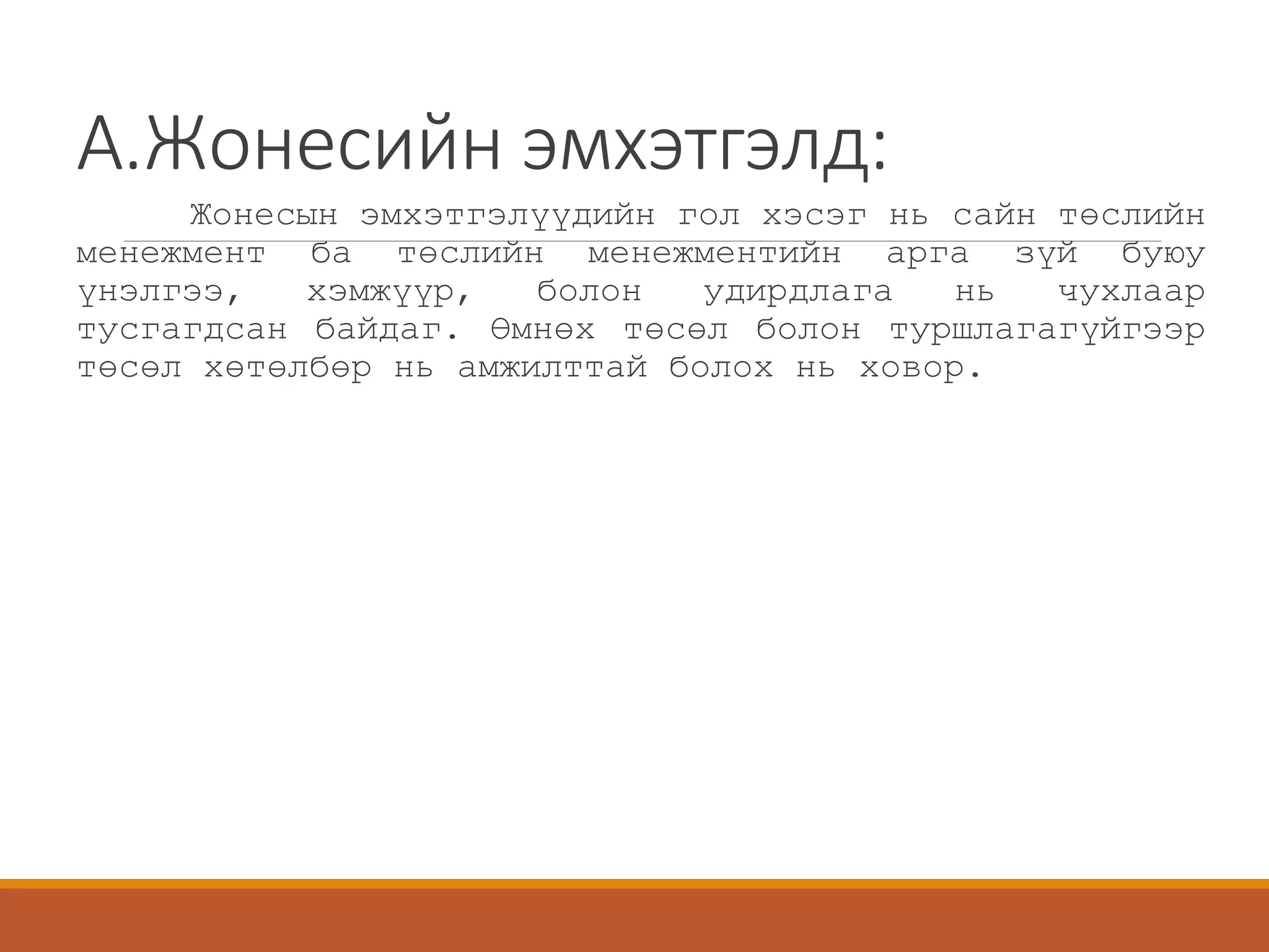 А.Жонесийн эмхэтгэлд:
Жонесын эмхэтгэлүүдийн гол хэсэг нь сайн төслийн
менежмент ба төслийн менежментийн арга зүй буюу
үнэлгээ, хэмжүүр, болон удирдлага нь чухлаар
тусгагдсан байдаг. Өмнөх төсөл болон туршлагагүйгээр
төсөл хөтөлбөр нь амжилттай болох нь ховор.
 
