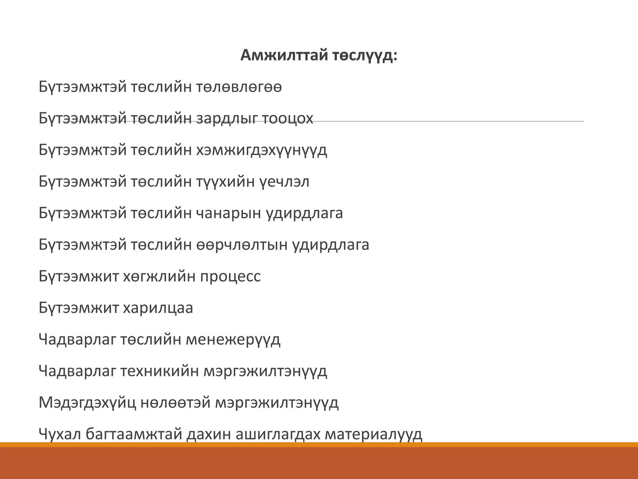 Амжилттай төслүүд:
Бүтээмжтэй төслийн төлөвлөгөө
Бүтээмжтэй төслийн зардлыг тооцох
Бүтээмжтэй төслийн хэмжигдэхүүнүүд
Бүтээмжтэй төслийн түүхийн үечлэл
Бүтээмжтэй төслийн чанарын удирдлага
Бүтээмжтэй төслийн өөрчлөлтын удирдлага
Бүтээмжит хөгжлийн процесс
Бүтээмжит харилцаа
Чадварлаг төслийн менежерүүд
Чадварлаг техникийн мэргэжилтэнүүд
Мэдэгдэхүйц нөлөөтэй мэргэжилтэнүүд
Чухал багтаамжтай дахин ашиглагдах материалууд
 