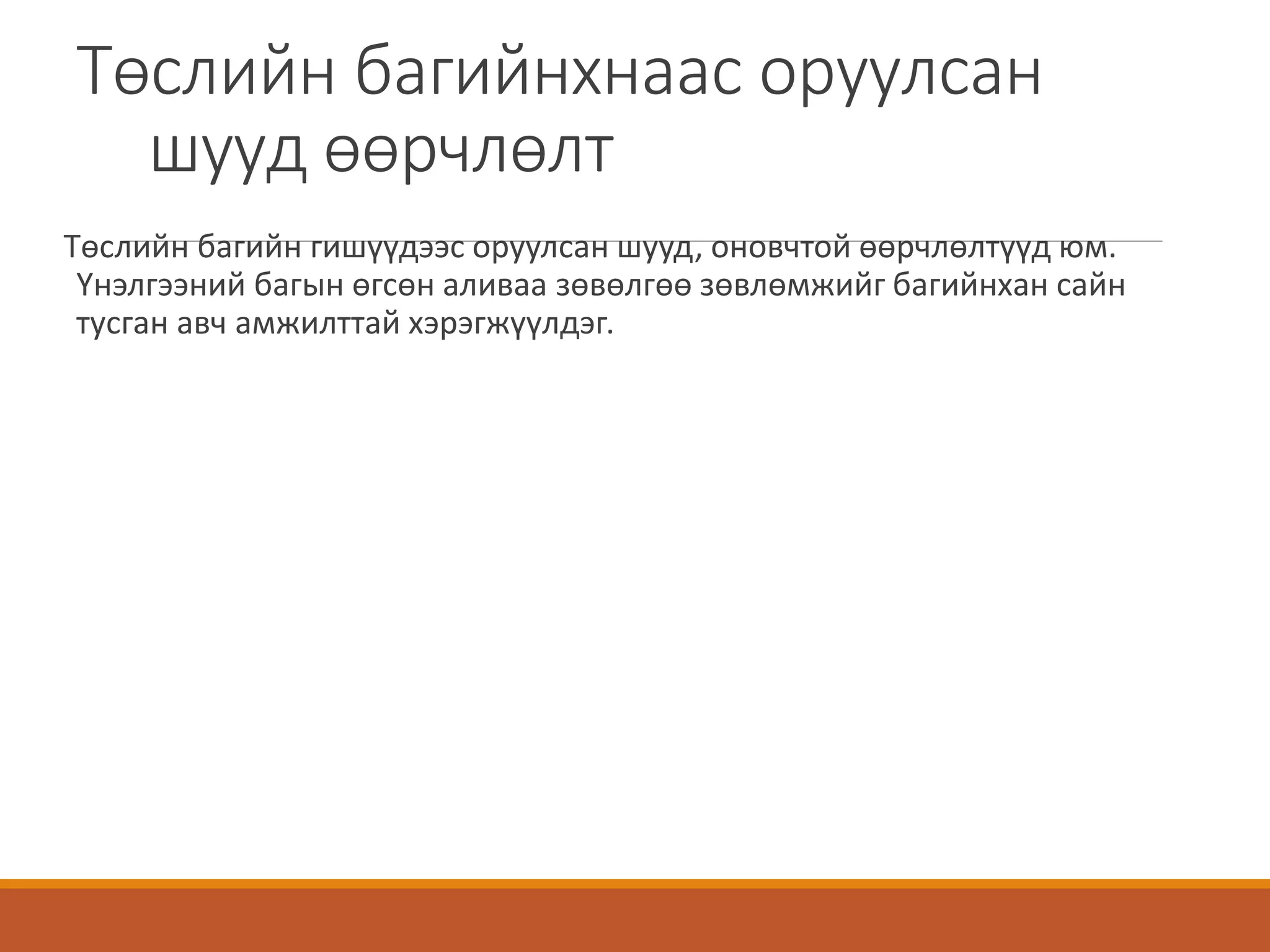Төслийн багийнхнаас оруулсан
шууд өөрчлөлт
Төслийн багийн гишүүдээс оруулсан шууд, оновчтой өөрчлөлтүүд юм.
Үнэлгээний багын өгсөн аливаа зөвөлгөө зөвлөмжийг багийнхан сайн
тусган авч амжилттай хэрэгжүүлдэг.
 