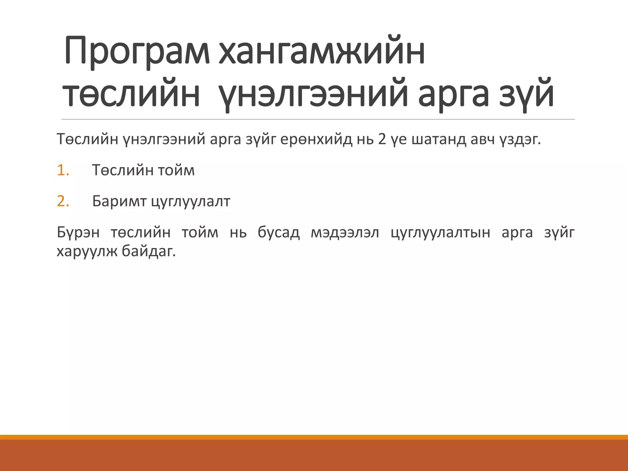 Програм хангамжийн
төслийн үнэлгээний арга зүй
Төслийн үнэлгээний арга зүйг ерөнхийд нь 2 үе шатанд авч үздэг.
1. Төслийн тойм
2. Баримт цуглуулалт
Бүрэн төслийн тойм нь бусад мэдээлэл цуглуулалтын арга зүйг
харуулж байдаг.
 