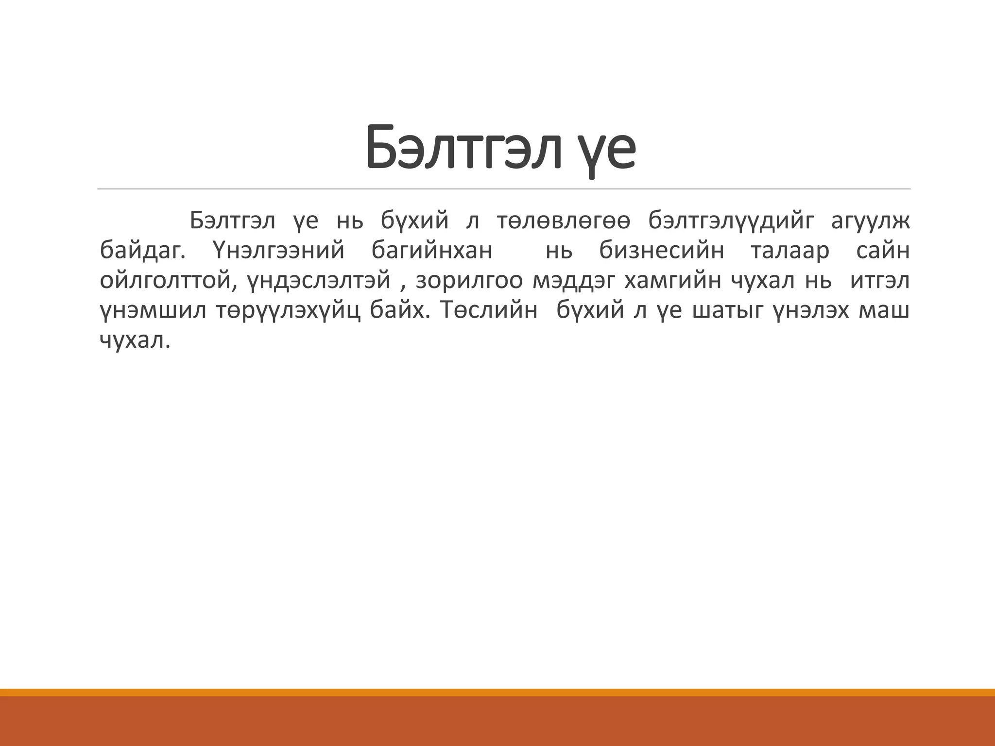 Бэлтгэл үе
Бэлтгэл үе нь бүхий л төлөвлөгөө бэлтгэлүүдийг агуулж
байдаг. Үнэлгээний багийнхан нь бизнесийн талаар сайн
ойлголттой, үндэслэлтэй , зорилгоо мэддэг хамгийн чухал нь итгэл
үнэмшил төрүүлэхүйц байх. Төслийн бүхий л үе шатыг үнэлэх маш
чухал.
 