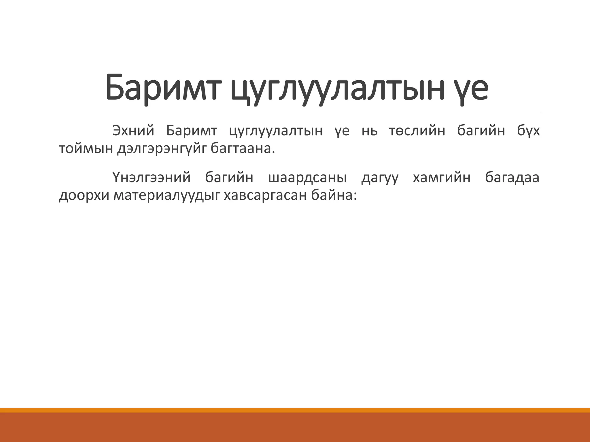 Баримт цуглуулалтын үе
Эхний Баримт цуглуулалтын үе нь төслийн багийн бүх
тоймын дэлгэрэнгүйг багтаана.
Үнэлгээний багийн шаардсаны дагуу хамгийн багадаа
доорхи материалуудыг хавсаргасан байна:
 