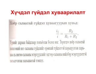 Хүчдэл гүйдэл хуваарилалт

 