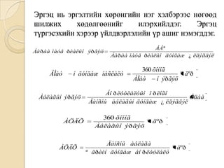 Эргэц нь эргэлтийн хөрөнгийн нэг хэлбэрээс нөгөөд
шилжих
хөдөлгөөнийг
илэрхийлдэг.
Эргэц
түргэсэхийн хэрээр үйлдвэрлэлийн үр ашиг нэмэгддэг.
Áà ð àà ìàòå ðèàëûí ýð ãýö

ÁÌàò

ÁÁ ª
Áà ð àà ìàòå ðèàëûí äóíäàæ ¿ ëäýãäýë

í äóíäàæ íàñëàëò

Àâëàãûí ýð ãýö

ÀÖÄÕ

ÀÖÄÕ

360 õîíîã
º äºð
ÁÌàò
í ýð ãýö

Áî ð ëóóëàëòûí î ð ëîãî
Óäàà
Äàíñíû àâëàãûí äóíäàæ ¿ ëäýãäýë
360 õîíîã
º äºð
Àâëàãûí ýð ãýö
Äàíñíû àâëàãà
º äºð
ª ä ðèéí äóíäàæ áî ð ëóóëàëò

 