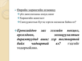  Өөрийн

хөрөнгийн өгөөжид

үйл ажиллагааны ахиуц ашиг
Хөрөнгийн ашиглалт
Санхүүжилтын бүтэц хэрхэн нөлөөлж байна вэ?

Ерөнхийдөө

зах

зээлийн нөхцөл,
өрсөлдөөн,
зохицуулалтын
дарамтуудад ашиг хэр тогтвортой
байх
чадвартай
вэ?
гэдгийг
тодорхойлно.

 