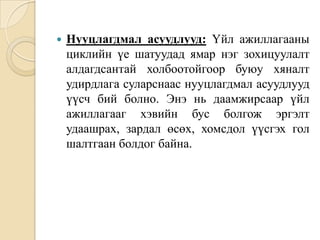 

Нууцлагдмал асуудлууд: Үйл ажиллагааны
циклийн үе шатуудад ямар нэг зохицуулалт
алдагдсантай холбоотойгоор буюу хяналт
удирдлага суларснаас нууцлагдмал асуудлууд
үүсч бий болно. Энэ нь даамжирсаар үйл
ажиллагааг хэвийн бус болгож эргэлт
удаашрах, зардал өсөх, хомсдол үүсгэх гол
шалтгаан болдог байна.

 