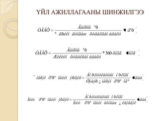 ҮЙЛ АЖИЛЛАГААНЫ ШИНЖИЛГЭЭ
ÒÃÄÕ

ÒÃÄÕ

Äàíñíû ºð
ª äºð
ª ä ðèéí äóíäàæ õóäàëäàí àâàëò

Äàíñíû ºð
* 360 õîíîã
Æèëèéí õóäàëäàí àâàëò

¯ íäñýí õºðº íãèéí ýð ãýö

Íèéò

õºðº íãèéí ýð ãýö

Íèéò

õîíîã

Áî ð ëóóëàëòûí î ð ëîãî
óäàà
Öýâýð ¿ íäñýí õºðº íã º

Áî ð ëóóëàëòûí î ð ëîãî
óäàà
õºðº íãèéí äóíäàæ ¿ ëäýãäýë

 