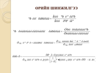 ӨРИЙН ШИНЖИЛГЭЭ
ªð èéí õàðüöàà

ªð õóâüöààò êàïèòàëûí

Õ ¿¿ ò º ëº õ

ÒÒÒ Õ

Íèéò ºð ò º ëá ºð
Íèéò õºðº íã º

õàðüöàà

àäâàðûí õàðüöàà

Ó ð ò õóãàöààò ºð
Õóâüöààò êàïèòàë

Õ ¿¿ òàòâà ðûí º ìí º õ àøèã
Õ ¿¿ ãèéí çàðäàë

ÕÒª À Ò ¿ð ýýñèéí ò º ëá ºð
1
Õ ¿¿ ãèéí ò º ëá ºð ò ¿ð ýýñ
* Çýýëèéí ¿ íäñýí ò º ëá ºð ÎÝÕ
1 Ò

íû div

 