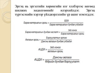 Эргэц нь эргэлтийн хөрөнгийн нэг хэлбэрээс нөгөөд
шилжих
хөдөлгөөнийг
илэрхийлдэг.
Эргэц
түргэсэхийн хэрээр үйлдвэрлэлийн үр ашиг нэмэгддэг.

 