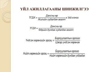 ҮЙЛ АЖИЛЛАГААНЫ ШИНЖИЛГЭЭ

 