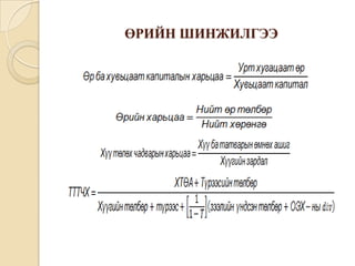 ӨРИЙН ШИНЖИЛГЭЭ

 