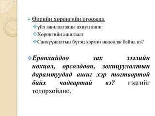  Өөрийн

хөрөнгийн өгөөжид

үйл ажиллагааны ахиуц ашиг
Хөрөнгийн ашиглалт
Санхүүжилтын бүтэц хэрхэн нөлөөлж байна вэ?

Ерөнхийдөө

зах
зээлийн
нөхцөл, өрсөлдөөн, зохицуулалтын
дарамтуудад ашиг хэр тогтвортой
байх
чадвартай
вэ?
гэдгийг
тодорхойлно.

 