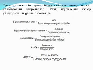 Эргэц нь эргэлтийн хөрөнгийн нэг хэлбэрээс нөгөөд шилжих
хөдөлгөөнийг илэрхийлдэг. Эргэц түргэсэхийн хэрээр
үйлдвэрлэлийн үр ашиг нэмэгддэг.

 