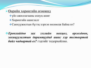 Өөрийн хөрөнгийн өгөөжид
 үйл ажиллагааны ахиуц ашиг
 Хөрөнгийн ашиглалт

 Санхүүжилтын бүтэц хэрхэн нөлөөлж байна вэ?

Ерөнхийдөө

зах
зээлийн
нөхцөл,
өрсөлдөөн,
зохицуулалтын дарамтуудад ашиг хэр тогтвортой
байх чадвартай вэ? гэдгийг тодорхойлно.

 
