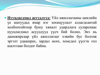  Нууцлагдмал асуудлууд: Үйл ажиллагааны циклийн
үе шатуудад ямар нэг зохицуулалт алдагдсантай

холбоотойгоор буюу хяналт удирдлага суларснаас
нууцлагдмал асуудлууд үүсч бий болно. Энэ нь
даамжирсаар үйл ажиллагааг хэвийн бус болгож
эргэлт удаашрах, зардал өсөх, хомсдол үүсгэх гол
шалтгаан болдог байна.

 