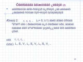 Óäèðäëàãà äàìæóóëàõ ¿éëäýë (2)


aëãîðèòìûã áëîê-ñõåìýýð ä¿ðñëýõ ¿åä øèëæèõ
¿éëäëèéã ñóìòàé õýð÷èìýýð òýìäýãëýäýã

Æèøýý 2:
r1, r2, r3, … (ri > 0, i≥1) áàéõ áîäèò òîîíóóä
ºãºäñºí áîë ri ðàäèóñòàé á¿õ òîéðãèéí óðò, äóãóéí
òàëáàé áîëîí áºìáºðöãèéí ýçýëõ¿¿íèéã îëîõ àëãîðèòì
çîõèî.
à ðã

r1, r2, r3, …

¿ ð ä ¿ í L1, S1, V1 , L2, S2, V2 , L3, S3, V3,, …

22

 