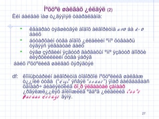 Íºõöºë øàëãàõ ¿éëäýë (2)

Èéì áàéäàë ìàø ò¿ãýýìýë òààðàëäàíà:

êâàäðàò òýãøèòãýë áîäîõ àëãîðèòìä à ≠0 áà d > 0
áàéõ

áóòàðõàéí óòãà áîäîõ ¿éëäëèéí ºìíº õóâààðü
òýãýýñ ÿëãààòàé áàéõ

òýãø çýðãèéí ÿçãóóð ãàðãàõûí ºìíº ÿçãóóð äîîðõè
èëýðõèéëëèéí óòãà ýåðýã
áàéõ íºõöºëèéã øàëãàõ õýðýãòýé


df: êîìïüþòåðèéí àëãîðèòìä òîäîðõîé íºõöºëèéã øàëãàæ
ò¿¿íèé óòãà (“¿ íý í” ýñâýë “õ ó ä à ë ”) ÿìàð áàéãààãààñ
õàìààð÷ áèåëýëòèéã õî¸ð ÿëãààòàé çàìààð
¿ðãýëæë¿¿ëýõ áîëîìæèéã ºãäºã ¿éëäëèéã íº õ ö º ë
ø à ë ã à õ ¿ é ë ä ý ë ãýíý.
27

 