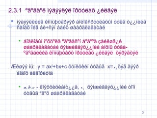 2.3.1 ªãºãäºë ìýäýýëýë îðóóëàõ ¿éëäýë
 ìýäýýëëèéã êîìïüþòåðýýð áîëîâñðóóëàõûí òóëä ò¿¿íèéã
ñàíàõ îéä áè÷ñýí áàéõ øààðäëàãàòàé


áîäëîãûí íºõöºëä ºãºãäñºí áºãººä çàéëøã¿é
øààðäëàãàòàé õýìæèãäýõ¿¿íèé àíõíû óòãàºãºãäëèéã êîìïüþòåðò îðóóëàõ ¿éëäýë õýðýãòýé

Æèøýý íü: y = ax2+bx+c ôóíêöèéí óòãûã x=x 0 öýã äýýð
áîäîõ àëãîðèòìä


a , b, c - êîýôôèöèåíò¿¿ä, x 0 õýìæèãäýõ¿¿íèé òîîí
óòãûã ºãºõ øààðäëàãàòàé

3

 