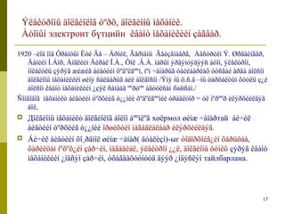 1920 –èîä îíä Ôðàíöûí Ëóé Äå – Áðîéë, Ãåðìàíû Ãåéçåíáåðã, Àâñòðèéí Ý. Øðåäèíãåð, 
Äàíèéí Í.Áîð, Àíãëèéí Äèðàê Ï.À., Ôîê .Â.À. íàðûí ýðäýìòýäýýñ àòîì, ýëåêòðîí, 
ìîëåêóëü çýðýã æèæèã áèåòèéí õºäºëãººí, ìºí ÷àíàðûã òàéëáàðëàõ òóñãàé àðãà áîëñîí 
äîëãèîíû ìåõàíèêèéí øèíý ñàëáàðûã áèé áîëãîñîí /Ýíý íü ö.ñ.ä –íû òàðõàëòûí õóóëü ç¿é 
áîëñîí êâàíò ìåõàíèêèéí ¿çýë ñàíààã ººðòºº àãóóëñàí байñàí./ 
Ñîíãîäîã ìåõàíèêò áèåòèéí òºðõèéã ò¿¿íèé õºäºëãººíèé òðàåêòîð = óë ìºðººð èëýðõèéëäýã 
áîë, 
 Дîëãèîíû ìåõàíèêò äîëãèîëîã áîëîí áººìëºã хоёрмол øèíæ ÷àíàðтай áè÷èë 
áèåòèéí òºðõèéã ò¿¿íèé îðøèõóéí ìàãàäëàëààð èëýðõèéëäýã. 
 Áè÷èë áèåòèéí õî¸ðäìîë øèíæ ÷àíàð( äóàëèçì)-ыг òîäîðõîéã¿éí õàðüöàà, 
õàðèëöàí íºõºõ¿éí çàð÷èì, ìàãàäëàë, ýëåêòðîí ¿¿ë, äîëãèîíû ôóíêö çýðýã êâàíò 
ìåõàíèêèéí ¿íäñýí çàð÷èì, óõàãäàõóóíóóä äýýð ¿íäýñëýí тайлбарлана. 
17 
Ýëåêòðîíû äîëãèîëîã òºðõ, äîëãèîíû ìåõàíèê. 
Àòîìûí электронт бүтцийн êâàíò ìåõàíèêèéí çàãâàð. 
 