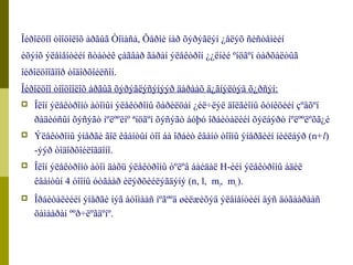 Îéðîëöîî òîîöîëîõ àðãûã Òîìàñà, Ôåðìè íàð õýðýãëýí ¿åëýõ ñèñòåìèéí 
èõýíõ ýëåìåíòèéí ñòàòèê çàãâàð ãàðàí ýëåêòðîí ¿¿ëíèé ºíöãºí òàðõàëòûã 
îéðîëöîîãîîð òîäîðõîéëñîí. 
Îéðîëöîî òîîöîîëîõ àðãûã õýðýãëýñýíýýð äàðààõ ä¿ãíýëòýä õ¿ðñýí: 
 Îëîí ýëåêòðîíò àòîìûí ýëåêòðîíû õàðèëöàí ¿éë÷ëýë äîëãèîíû ôóíêöèéí çºâõºí 
ðàäèóñûí õýñýãò íºëººëíº ªíöãºí õýñýãò áóþó îðáèòàëèéí õýëáýðò íºëººëºõã¿é 
 Ýëåêòðîíû ýíåðãè ãîë êâàíòûí òîî áà îðáèò êâàíò òîîíû ýíåðãèéí íèéëáýð (n+l) 
-ýýð òîäîðõîéëîãäîíî. 
 Îëîí ýëåêòðîíò àòîì äàõü ýëåêòðîíû òºëºâ áàéäàë H-èéí ýëåêòðîíû àäèë 
êâàíòûí 4 òîîíû óòãààð èëýðõèéëýãäýíý (n, l, ml, ms ). 
 Îðáèòàëèééí ýíåðãè íýã àòîìààñ íºãººä øèëæèõýä ýëåìåíòèéí äýñ äóãààðààñ 
õàìààðàí ººð÷ëºãäºíº. 
 