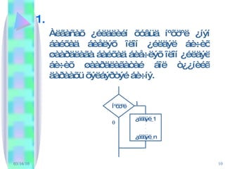 Àëãàñàõ ¿éëäëèéí õóâüä íºõöºë ¿íýí áàéõàä áèåëýõ îëîí ¿éëäýë áè÷èõ øààðäëàãà áàéõàä áèå÷ëýõ îëîí ¿éëäýë áè÷èõ øààðäëàãàòàé áîë ò¿¿íèéã äàðààõü õýëáýðòýé áè÷íý.  Íºõöºë ¿éëäýë_1 . . . ¿éëäýë_n 1 0 