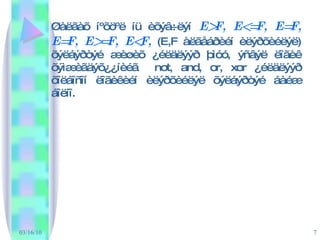 Øàëãàõ íºõöºë íü èõýâ÷ëýí   E>F, E<=F, E=F, E=F, E>=F, E<F,  (E,F àëãåáðèéí èëýðõèéëýë) õýëáýðòýé æèøèõ ¿éëäëýýð þìóó, ýñâýë ëîãèê õýìæèãäýõ¿¿íèéã  not, and, or, xor ¿éëäëýýð õîëáîñîí ëîãèêèéí èëýðõèéëýë õýëáýðòýé áàéæ áîëíî. 