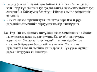 Программ маш их хувьсагч агуулсан гэе. Тэмдэгтийн хүснэгт дүүргэгдсэн ч өөр хүснэгтийн зай сул байна.Энэ тохиолдолд overlay-г гараад удирдаж мэт өөр хүснэгтийн зайнаас өьч болно. Гэхдээ энэ нь тохиромжтой биш.Иймээс маш олон хамааралгүй хаягийн орон зай үүсгэнэ. Энэ орон зайг сегмент гэнэ.Сегментийн урт ямарч байж болно. Сегмент бүр өөр өөр урттай байж болно.  Мөн сегментийн урт программын явцад өөрчлөгдөж болно. 