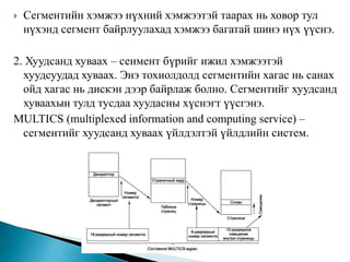 Хуудсан болон сегментэн санах ойн кохион байгуулалтыг харьцуулбал: