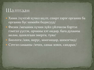  Хими /хүчтэй хүчил шүлт, спирт зэрэг органик ба

органик бус химийн бодисууд/
 Физик /механик хүчин зүйл үйлчилж бэртэл
гэмтэл үүсгэх, орчины хэт өндөр, бага дулааны
нөлөө, цахилгаан энерги, туяа/
 Биологи /нян, вирус, мөөгөнцөр, шимэгчид/
 Сэтгэл санааны /ичих, санаа зовох, сандрах/

 