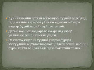  Хүний биеийн эрхтэн тогтолцоо, түүний эд эсүүдд

гадны аливаа цочрол үйлчлэхэд дасан зохицох
чадвар бүхий нарийн зүй тогтолтой.
 Дасан зохицох чадвараас хэтэрсэн хүчээр
үйлчлэхэд эсийн гэмтэл үүсдэг.
 Эс гэмтэх гэдэг нь түүний үндсэн бүрдэл
хэсгүүдийн өөрчлөлтөөр нөхцөлдсөн эсийн өөрийн
бүрэн бүтэн байдал алдагдаж гэмтэхийг хэлнэ.

 