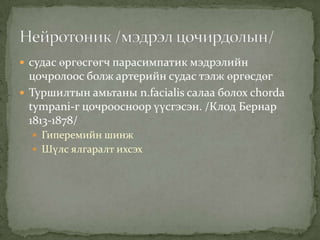 судас өргөсгөгч парасимпатик мэдрэлийн

цочролоос болж артерийн судас тэлж өргөсдөг
 Туршилтын амьтаны n.facialis салаа болох chorda
tympani-г цочроосноор үүсгэсэн. /Клод Бернар
1813-1878/
 Гиперемийн шинж
 Шүлс ялгаралт ихсэх

 
