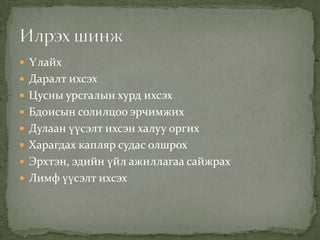  Үлайх
 Даралт ихсэх
 Цусны урсгалын хурд ихсэх
 Бдоисын солилцоо эрчимжих
 Дулаан үүсэлт ихсэн халуу оргих
 Харагдах капляр судас олшрох
 Эрхтэн, эдийн үйл ажиллагаа сайжрах
 Лимф үүсэлт ихсэх

 