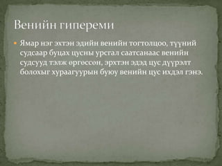  Ямар нэг эхтэн эдийн венийн тогтолцоо, түүний

судсаар буцах цусны урсгал саатсанаас венийн
судсууд тэлж өргөссөн, эрхтэн эдэд цус дүүрэлт
болохыг хураагуурын буюу венийн цус ихдэл гэнэ.

 