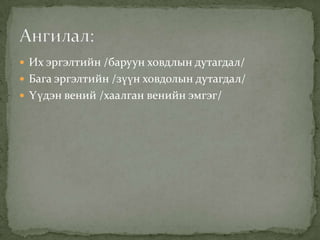  Их эргэлтийн /баруун ховдлын дутагдал/
 Бага эргэлтийн /зүүн ховдолын дутагдал/
 Үүдэн вений /хаалган венийн эмгэг/

 