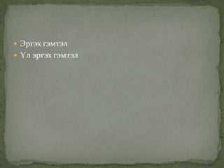 Эргэх гэмтэл
 Үл эргэх гэмтэл

 